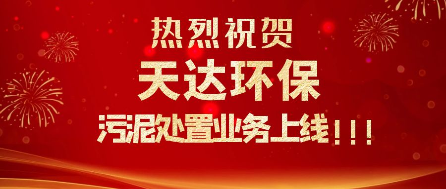 江蘇天達(dá)環(huán)保污泥處置業(yè)務(wù)上線，爭(zhēng)做行業(yè)龍頭